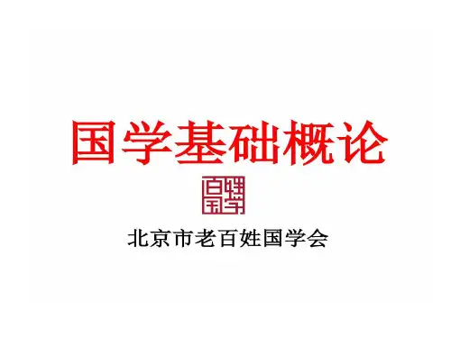 国学理论基础学习概论国学理论志愿者的讲义共22页文档