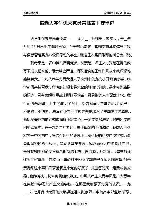 最新大学生优秀党员审批表主要事迹