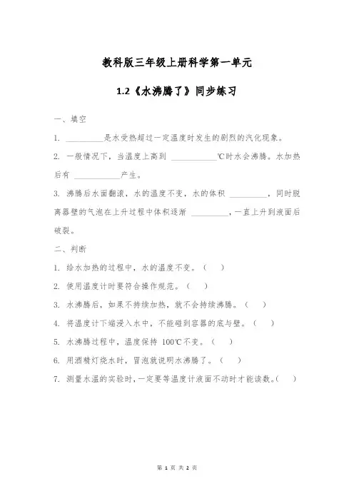 教科版三年级上册科学第一单元1.2《水沸腾了》同步练习