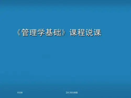 管理学基础说课