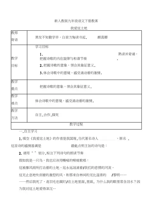 【新】九年级语文下册：1《诗两首》我爱这土地教案