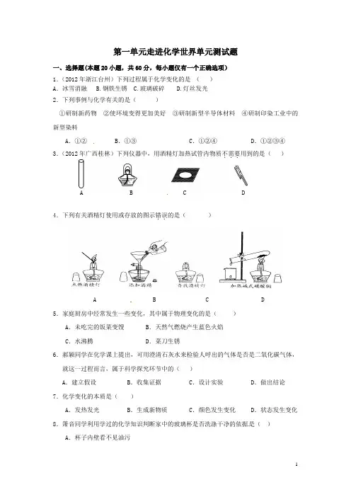 九年级化学上册 第一单元 走进化学世界单元综合测试(含中考真题) 新人教版