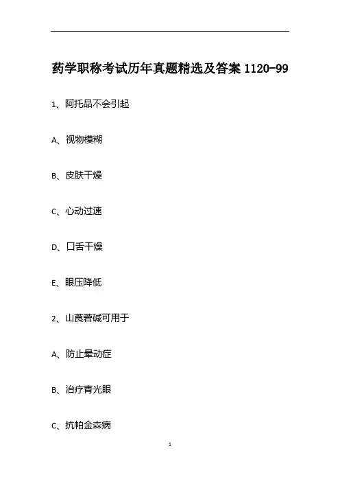 药学职称考试历年真题精选及答案1120-99