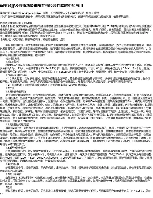 间歇导尿及膀胱功能训练在神经源性膀胱中的应用
