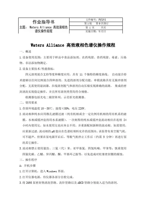 waters 2695 高效液相色谱仪操作规程