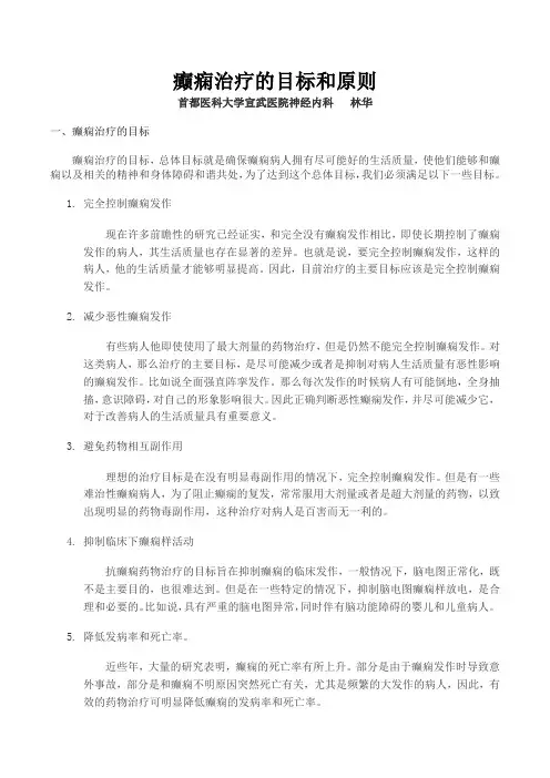 癫痫治疗的目标和原则