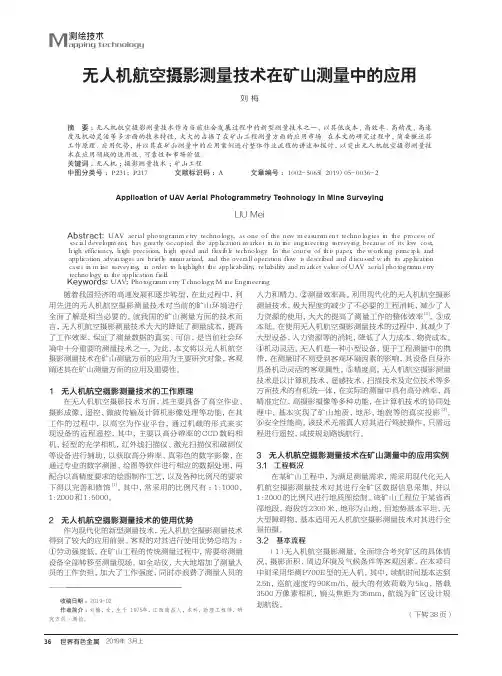 无人机航空摄影测量技术在矿山测量中的应用
