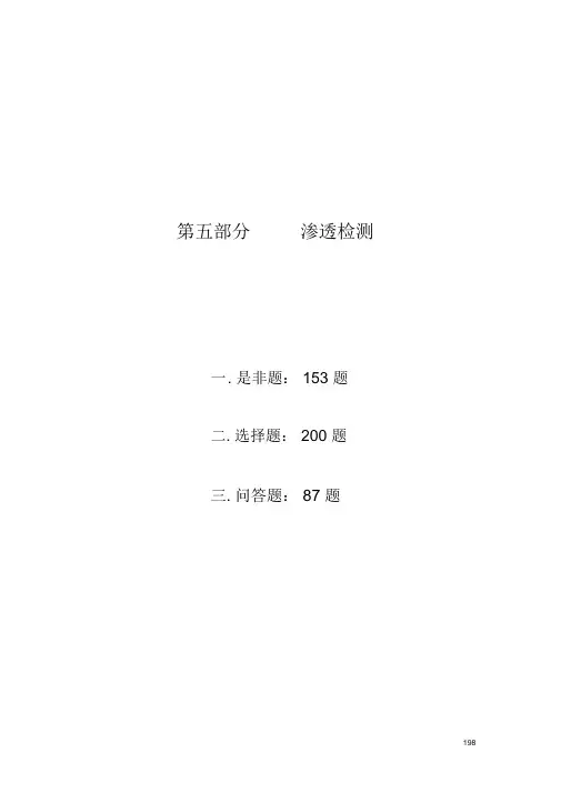 渗透检测2级题库