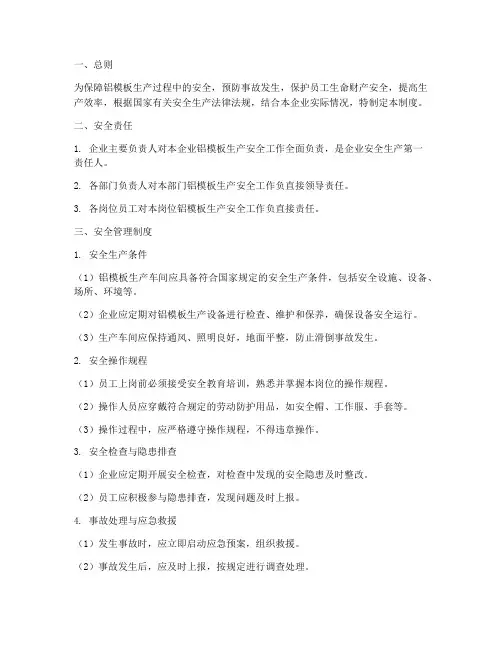 铝模板生产安全管理制度