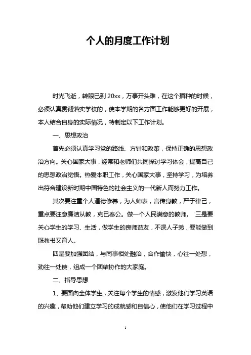 个人的月度工作计划