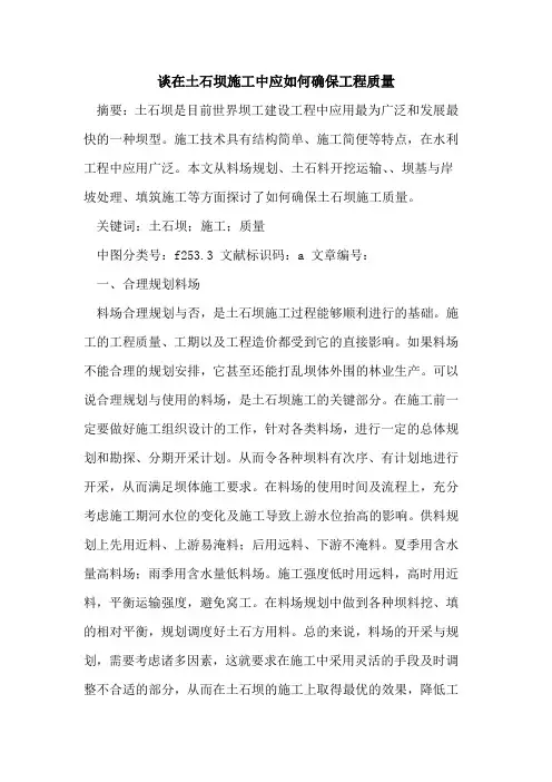 谈在土石坝施工中应如何确保工程质量