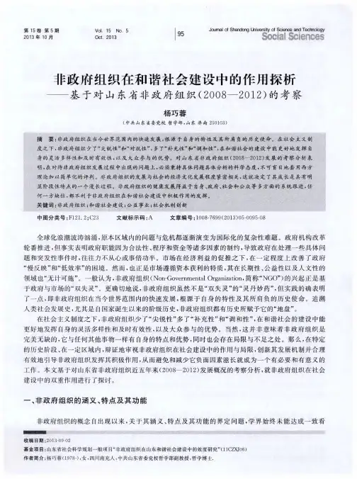 非政府组织在和谐社会建设中的作用探析——基于对山东省非政府组织(2008—2012)的考察