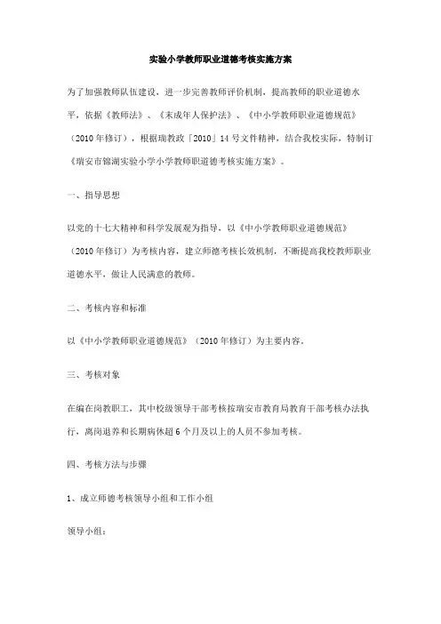 实验小学教师职业道德考核实施方案