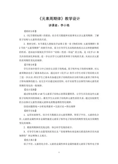 元素周期律教学设计