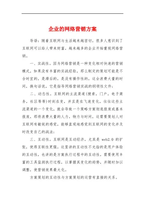 企业的网络营销方案