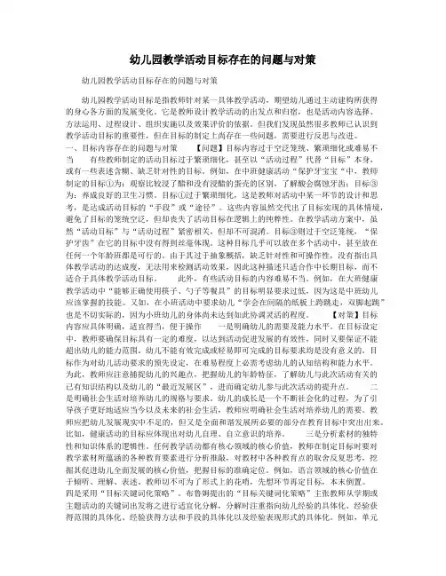 幼儿园教学活动目标存在的问题与对策