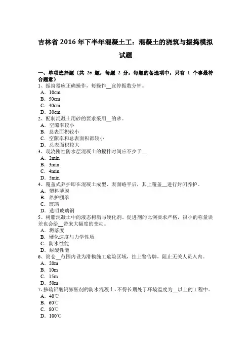 吉林省2016年下半年混凝土工：混凝土的浇筑与振捣模拟试题