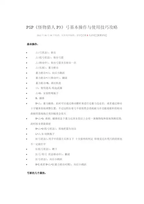 《怪物猎人P3》弓基本操作与使用技巧攻略