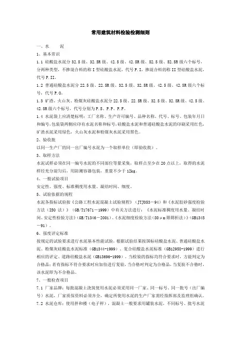 常用建筑材料检验检测细则