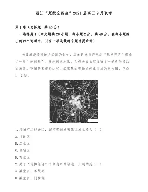 浙江“超级全能生”2021届高三9月联考