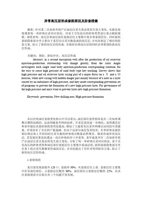 异常高压层形成套损原因及防套措施