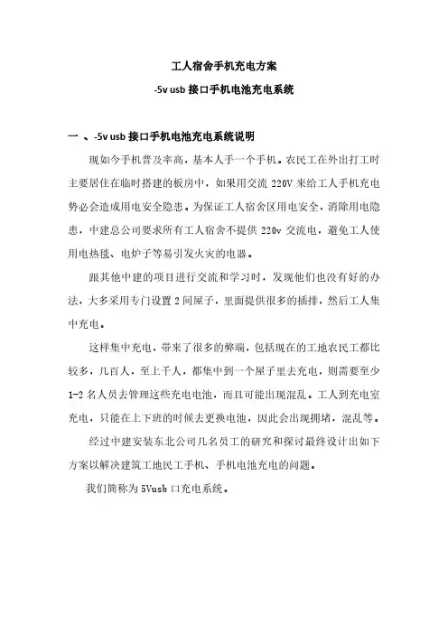 工人宿舍手机充电方案-5v usb接口手机电池充电系统