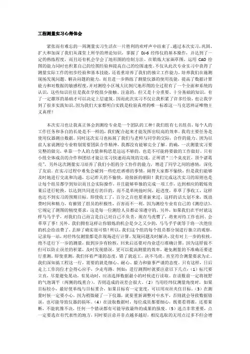 2012最新工程测量实习心得体会两篇