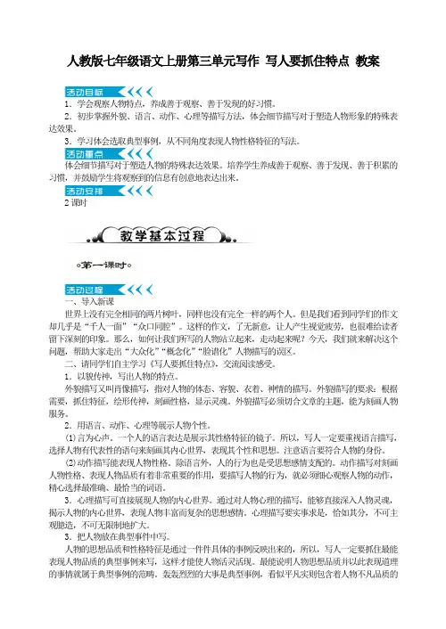 人教版七年级语文上册第三单元写作 写人要抓住特点 教案4