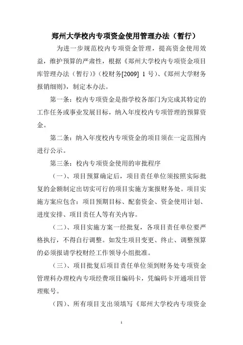 郑州大学校内专项资金使用管理办法