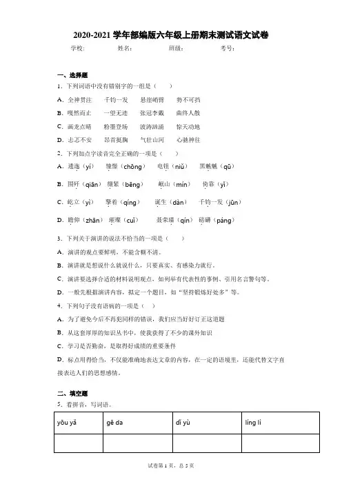 2020-2021学年部编版六年级上册期末测试语文试卷(含答案解析)