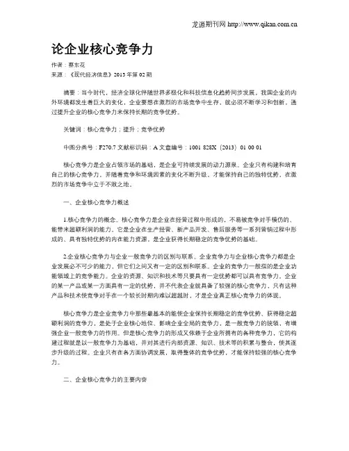 论企业核心竞争力 2