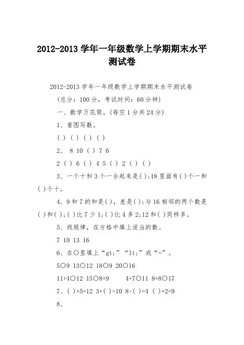 2012-2013学年一年级数学上学期期末水平测试卷