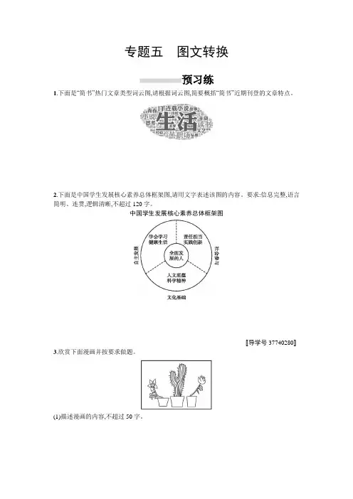 2019版高考语文一轮复习练习第三部分语言文字运用专题五图文转换3.5Word版含解析