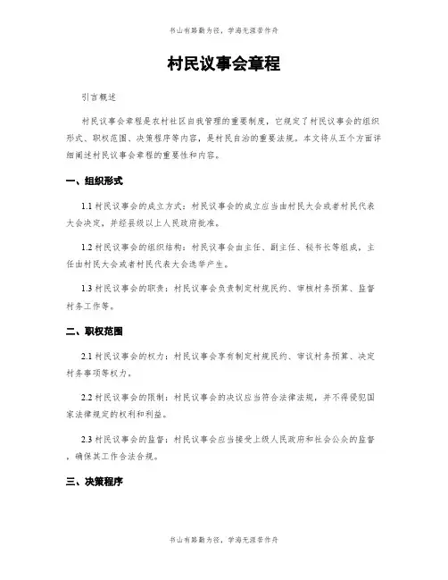 村民议事会章程