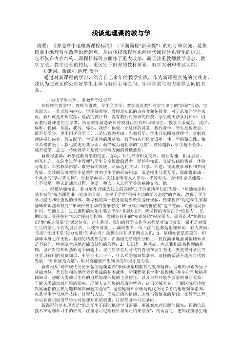 浅谈地理课的教与学