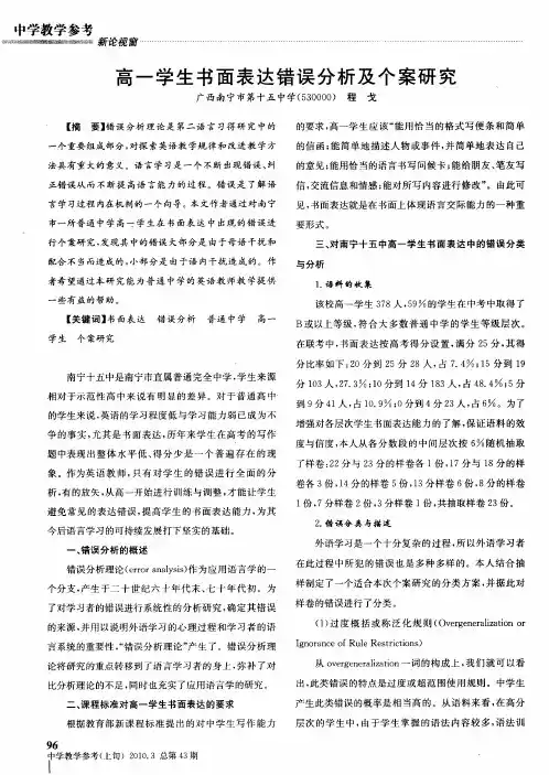 高一学生书面表达错误分析及个案研究