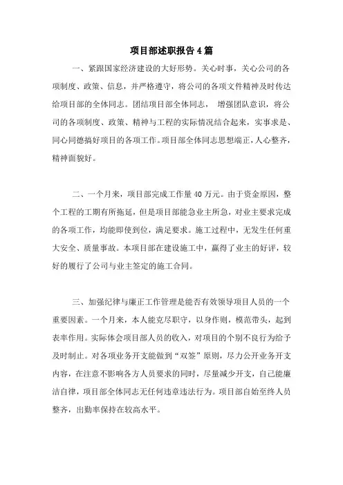 项目部述职报告4篇