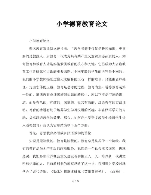 小学德育教育论文