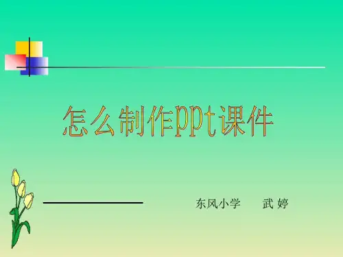 如何制作PPT教学课件_图文.ppt