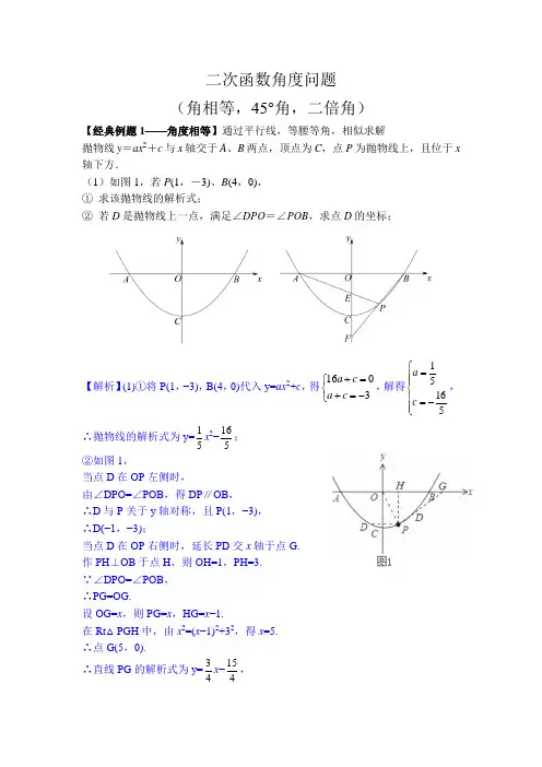 2021届中考数学专题复习训练——二次函数 专题13.1二次函数综合之角度相等、45°角、二倍角