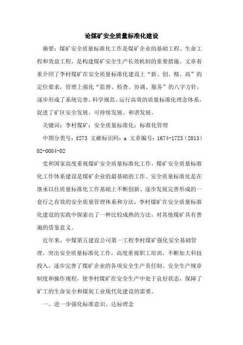 论煤矿安全质量标准化建设