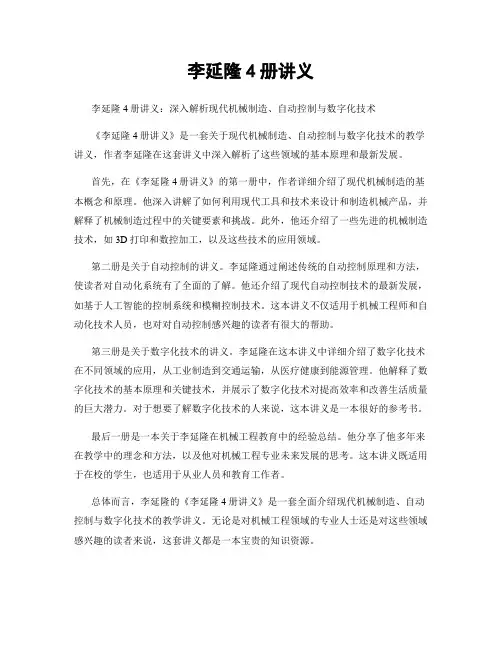李延隆4册讲义