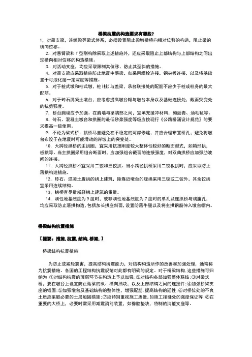 桥梁抗震构造措施