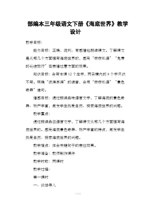 部编本三年级语文下册《海底世界》教学设计