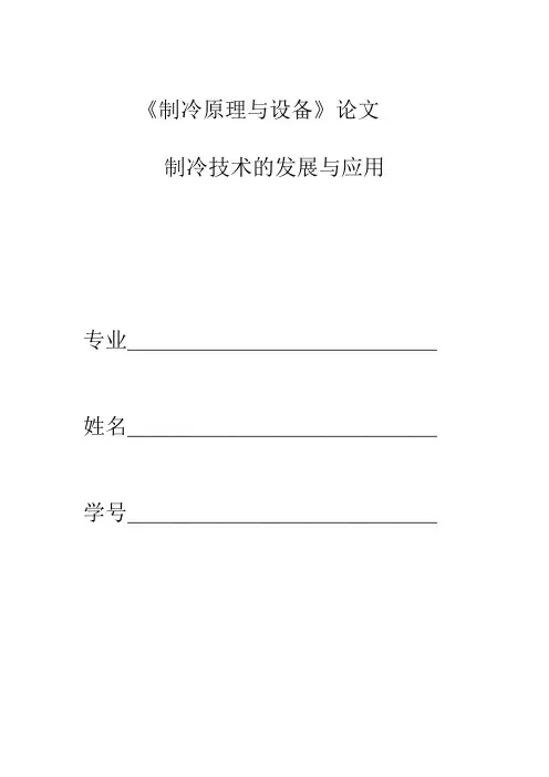 制冷技术论文