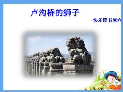 最新配套教科版四年级语文上册 卢沟桥的狮子 精品公开课课件