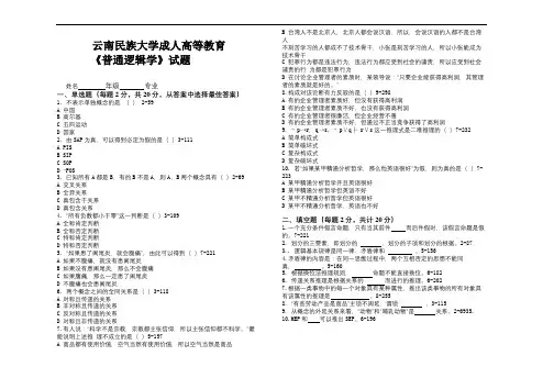 云南民族大学成人高等教育《普通逻辑学》期末考试复习题及参考答案