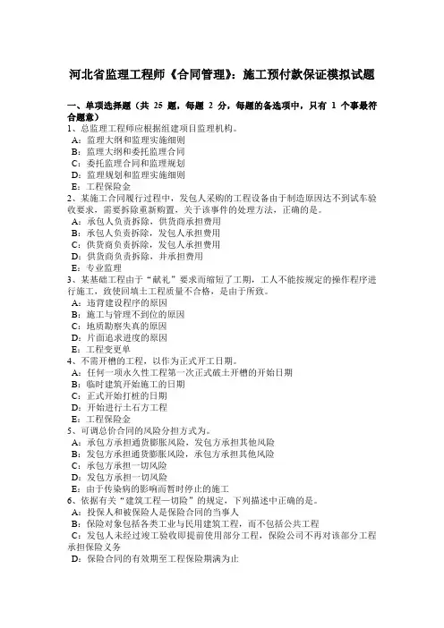 河北省监理工程师《合同管理》：施工预付款保证模拟试题