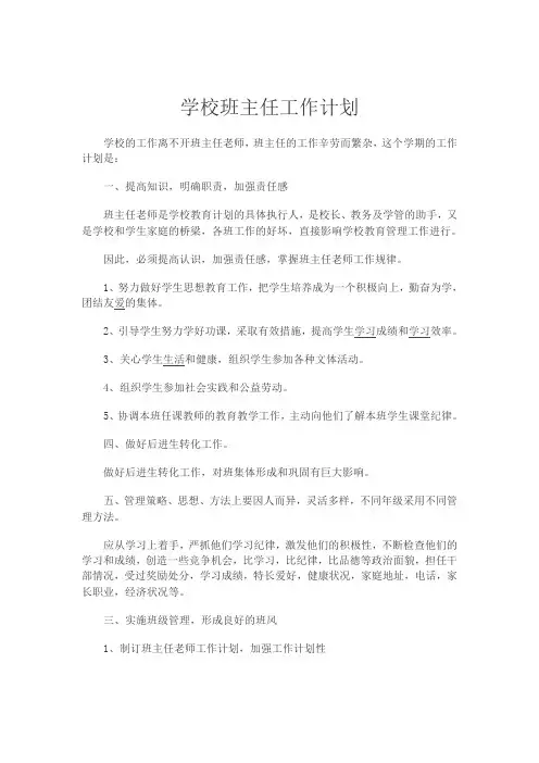 学校班主任工作计划