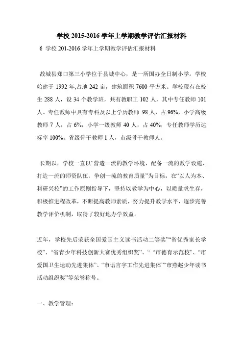 学校2015-2016学年上学期教学评估汇报材料